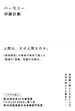 伊藤計劃 『ハーモニー』